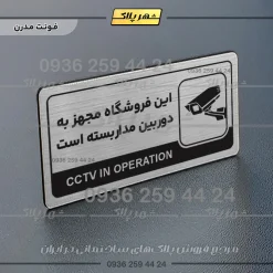 نشانگر راهنما مولتی این فروشگاه مجهز به دوربین مداربسته است - تصویر 18